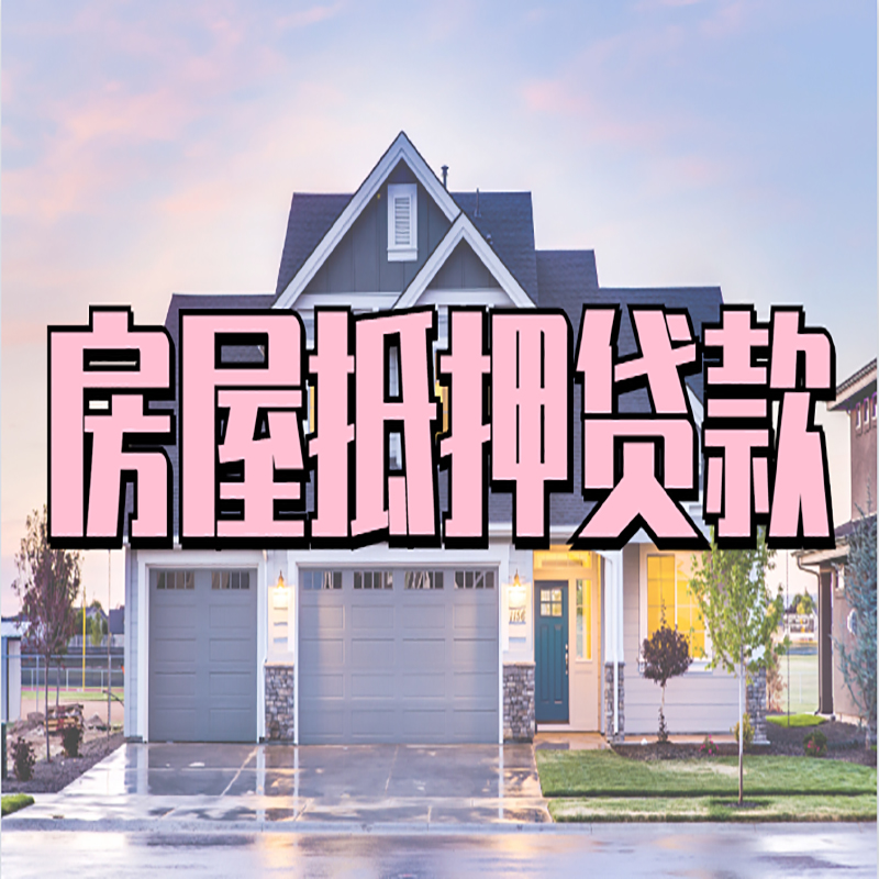 缙云房子抵押贷款条件|缙云房屋抵押贷款