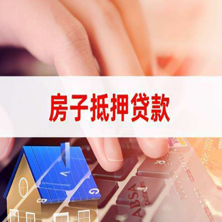 缙云房屋抵押贷款审批的时间是多少?