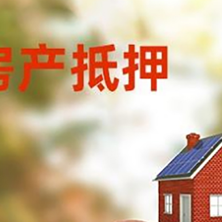 缙云房屋抵押贷款的额度?