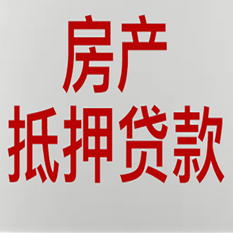 缙云房子抵押贷款有什么要求？