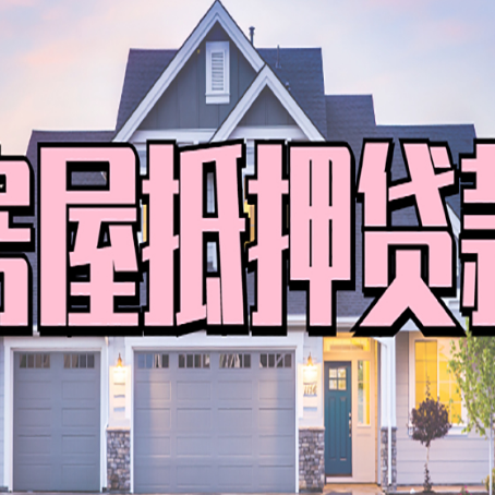 缙云贷款中介公司新渝启服很厉害