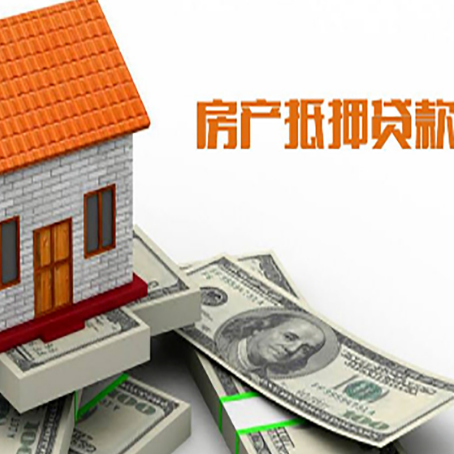 缙云房子能再抵押贷款吗？哪里可以借到钱？